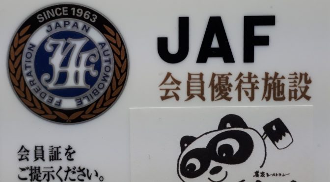 JAF（日本自動車連盟）会員の優待サービス